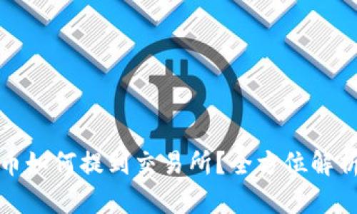 冷钱包的币如何提到交易所？全方位解析操作流程