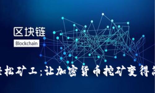 Tokenim轻松矿工：让加密货币挖矿变得简单又高效