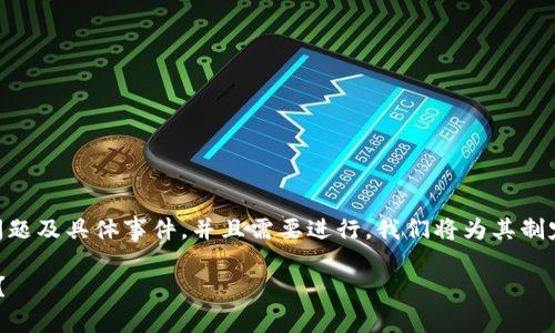 提示: 由于“tokenim被抓”这个主题涉及法律问题及具体事件，并且需要进行，我们将为其制定一个友好的和相关关键词。以下内容仅为示例。

Tokenim被抓事件详解：如何影响加密货币市场？