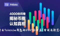 为什么Tokenim钱包的USDT会被