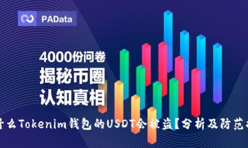 为什么Tokenim钱包的USDT会被盗？分析及防范措施