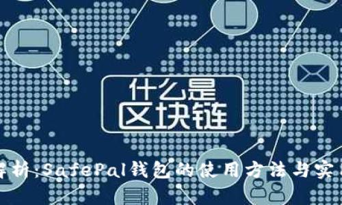 全面解析：SafePal钱包的使用方法与实用技巧