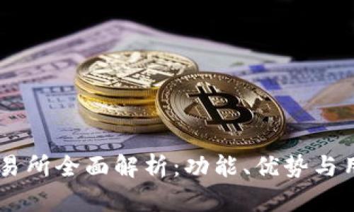 OKEx交易所全面解析：功能、优势与用户体验