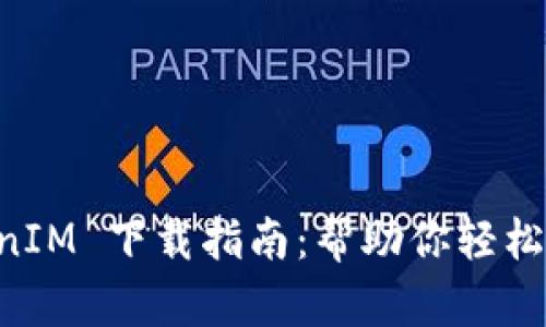 华为 TokenIM 下载指南：帮助你轻松获取与使用