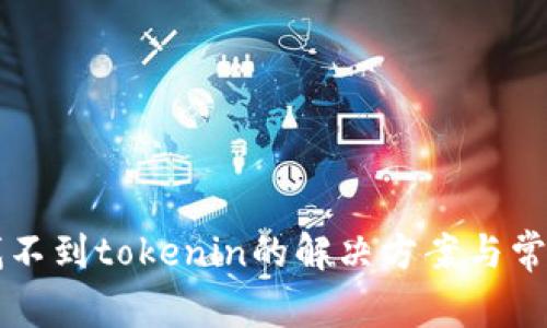 苹果手机找不到tokenin的解决方案与常见问题解析