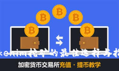 Tokenim挖矿的最佳选择与指南