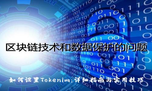 如何设置Tokenim：详细指南与实用技巧