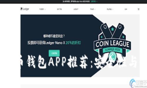 2023年最佳数字货币钱包APP推荐：安全性与便捷性的完美结合