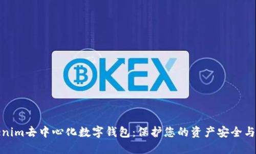 Tokenim去中心化数字钱包：保护您的资产安全与隐私