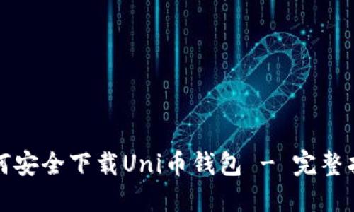 如何安全下载Uni币钱包 - 完整指南