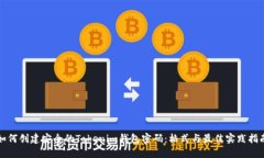 如何创建安全的Tokenim钱包