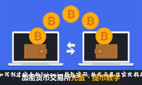 如何创建安全的Tokenim钱包密码：格式与最佳实践指南