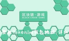 如何登陆Tokenim钱包地址：