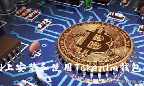 如何在iPad上安装和使用Tokenim钱包的完整指南