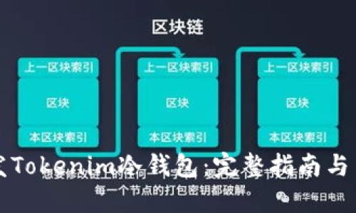 如何开发Tokenim冷钱包：完整指南与关键要点