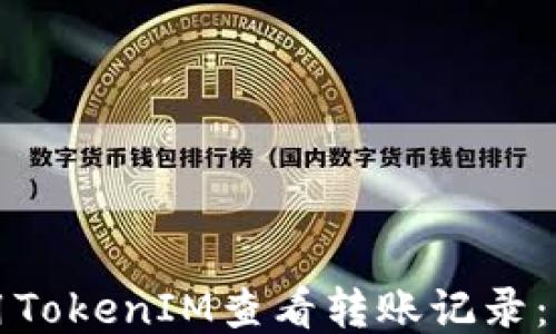 
如何使用TokenIM查看转账记录：详细指南