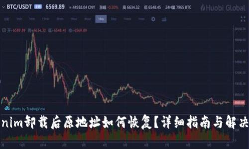 Tokenim卸载后原地址如何恢复？详细指南与解决方案