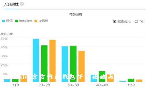 Tokenim官方网站钱包下载攻略与使用指南