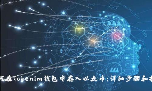 如何在Tokenim钱包中存入以太币：详细步骤和技巧