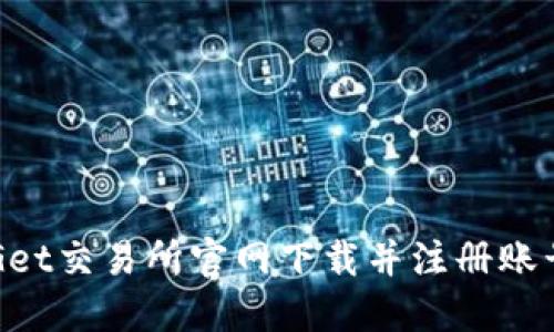 如何在BitGet交易所官网下载并注册账号：完整指南