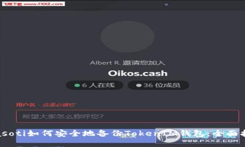 biasoti如何安全地备份TokenIM钱包：全面指南