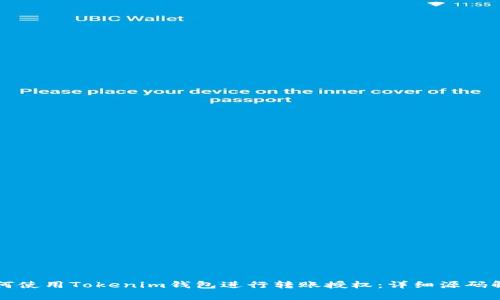 如何使用Tokenim钱包进行转账授权：详细源码解析