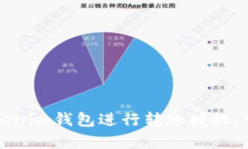 如何使用Tokenim钱包进行转账授权：详细源码解析