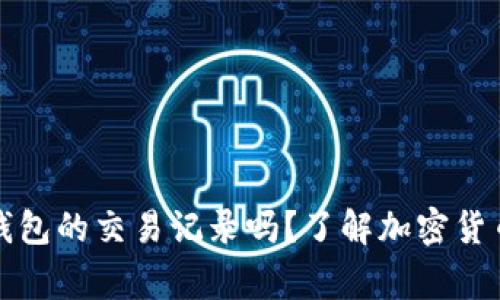 警察会查冷钱包的交易记录吗？了解加密货币安全与隐私