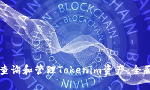 如何查询和管理Tokenim资产：全面指南