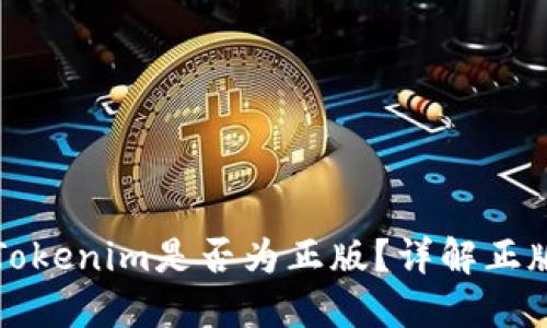 如何判断Tokenim是否为正版？详解正版识别技巧