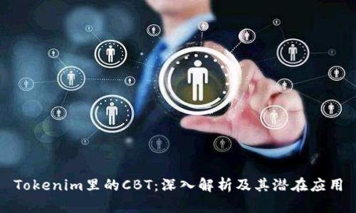 Tokenim里的CBT：深入解析及其潜在应用