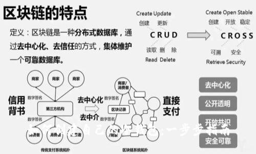 如何创建自己的冷钱包：一步步指南