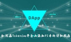 如何在Tokenim平台上添加