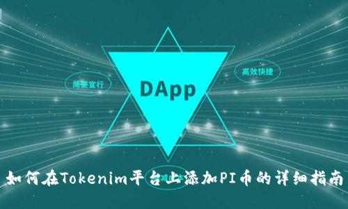 如何在Tokenim平台上添加PI币的详细指南