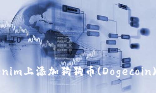 如何在Tokenim上添加狗狗币(Dogecoin)的详细指南