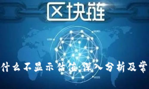 Tokenim为什么不显示估值：深入分析及常见问题解答