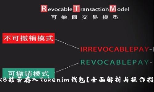 OKB能否存入Tokenim钱包？全面解析与操作指南