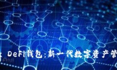 深入了解OKEx DeFi钱包：新