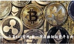 tokenim众筹EOS官网：新一代