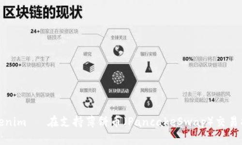 Tokenim 現在支持薄饼币（PancakeSwap）交易指南