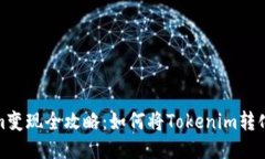 Tokenim变现全攻略：如何将