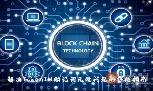 解决TokenIM助记词无效问题的终极指南