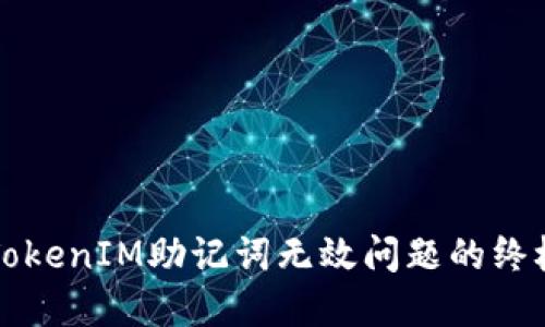 解决TokenIM助记词无效问题的终极指南