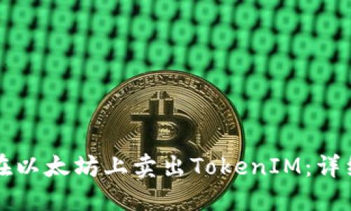 如何在以太坊上卖出TokenIM：详细指南