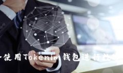 如何安全使用Tokenim钱包进