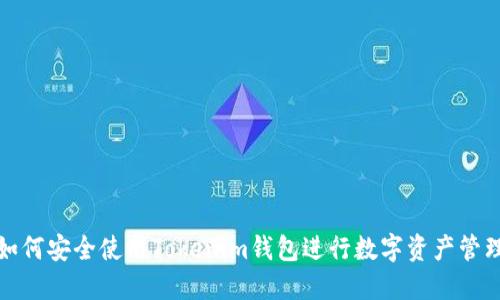 如何安全使用Tokenim钱包进行数字资产管理