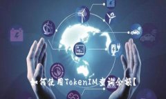 如何使用TokenIM查询余额？