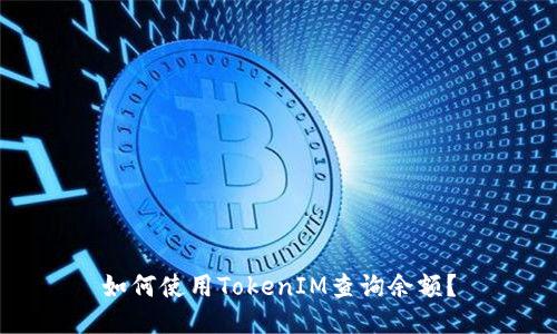 如何使用TokenIM查询余额？