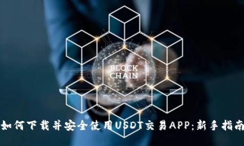 如何下载并安全使用USDT交易APP：新手指南