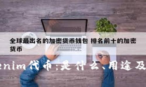 深入了解Tokenim代币：是什么、用途及投资价值分析